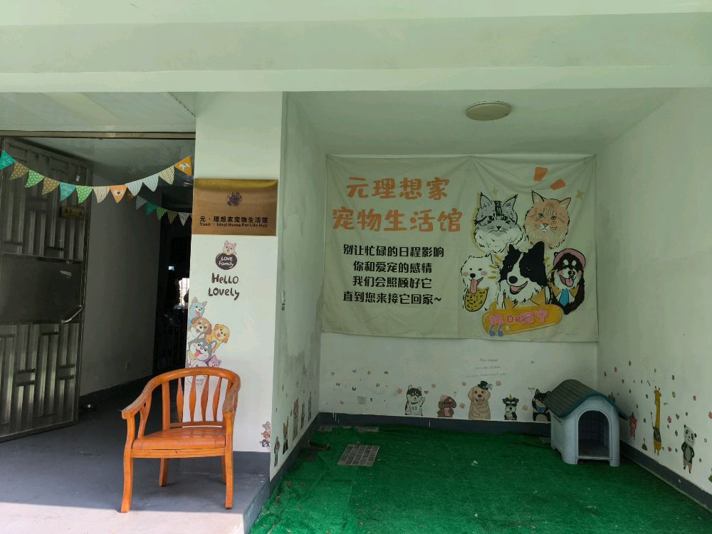 元理想家宠物生活馆