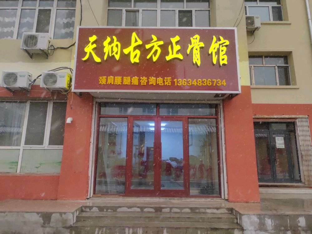 正骨馆