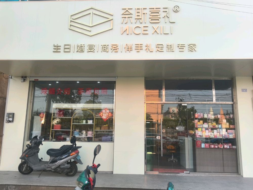 江苏省常州市经开区横林奈斯喜庆礼品经营部