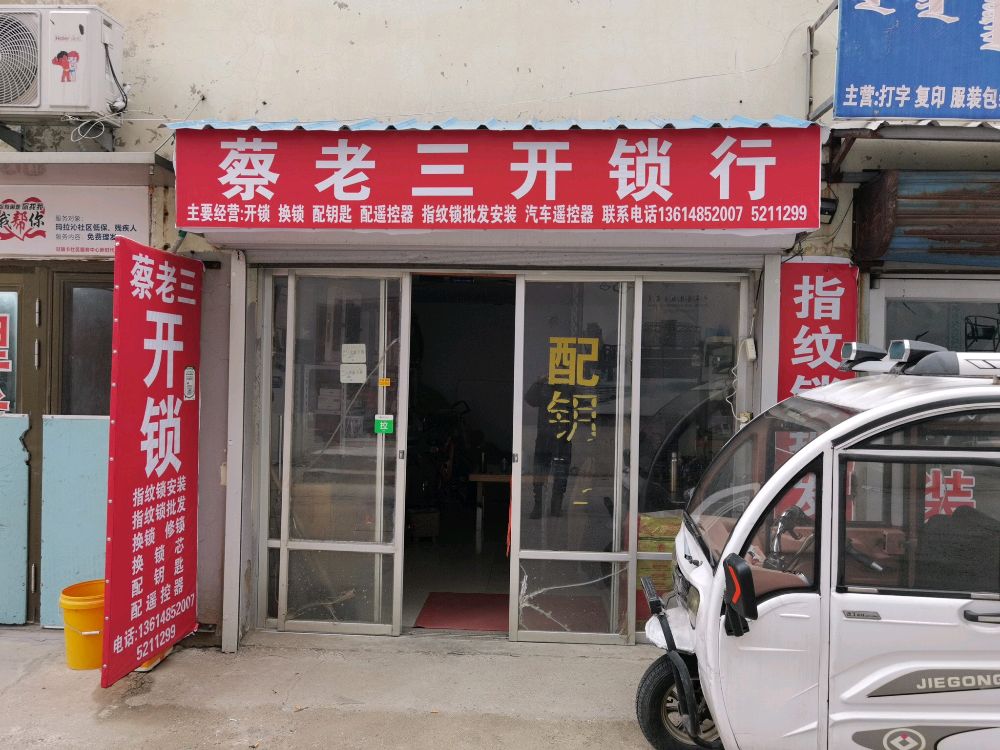 蔡老三开锁行