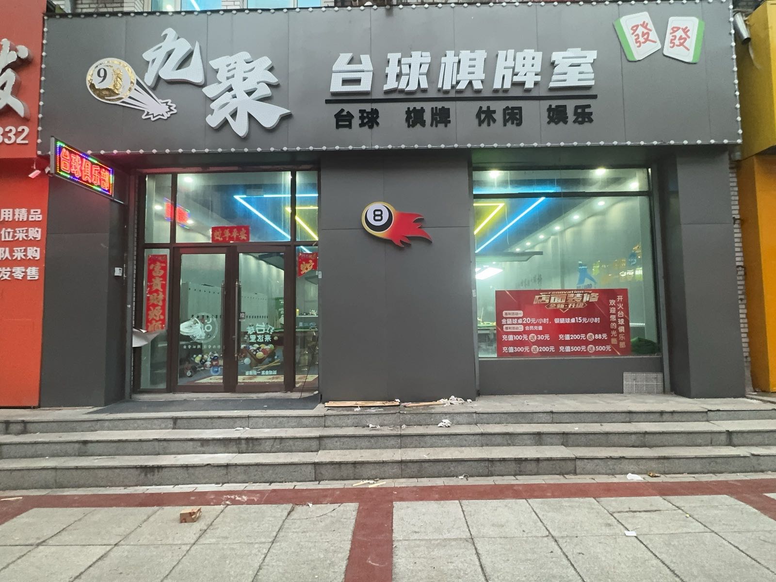 九聚台球棋牌室