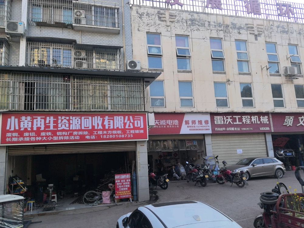 小黄再生资源回收有限公司