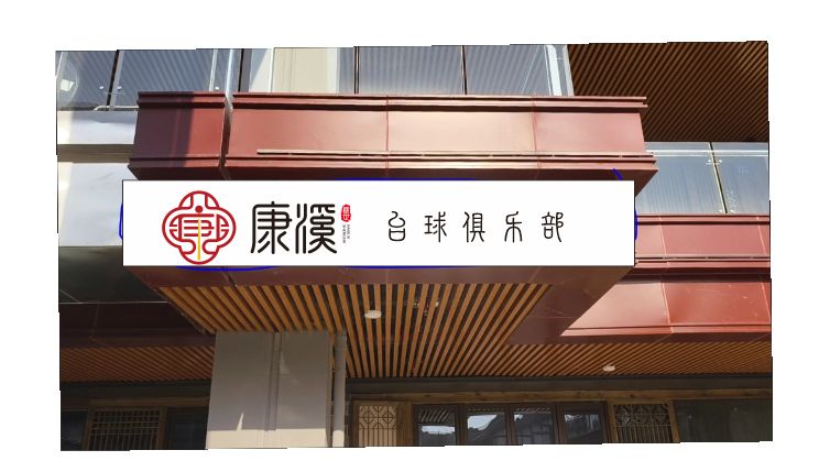 康溪盛世台球俱乐部