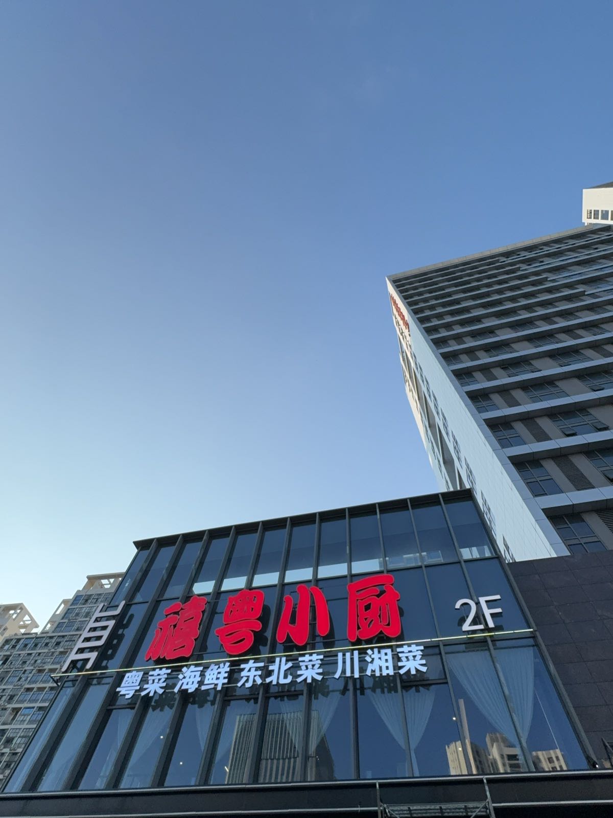 禧粤小厨(迎宾路店)
