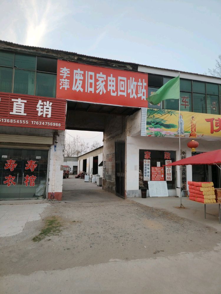 李萍废旧家电回收站