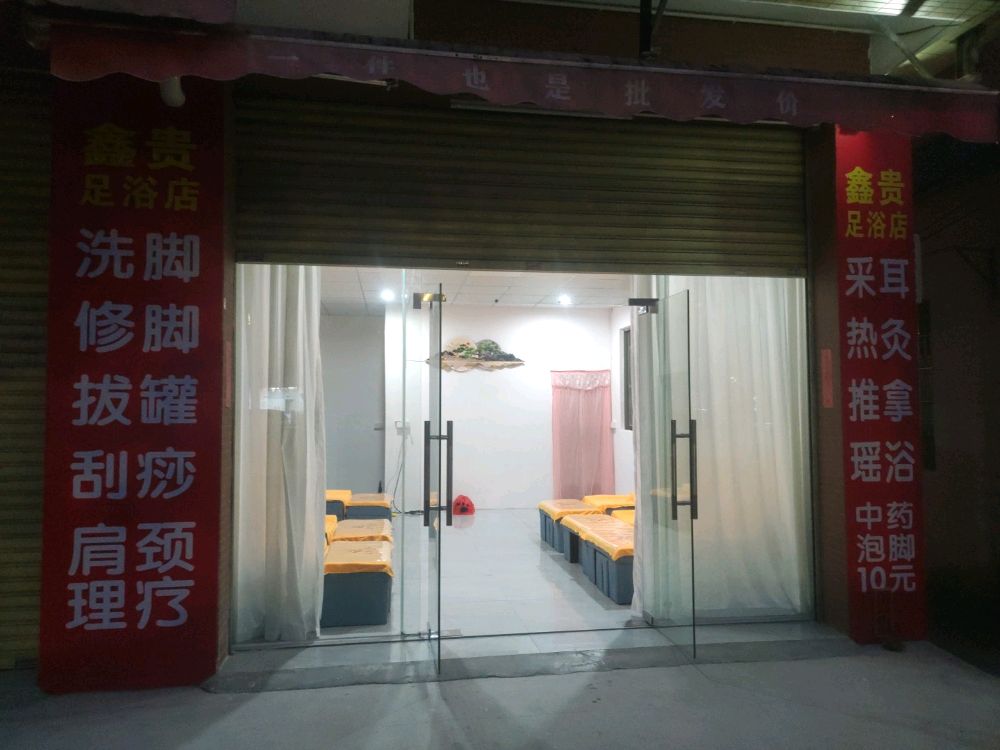 鑫贵足浴店