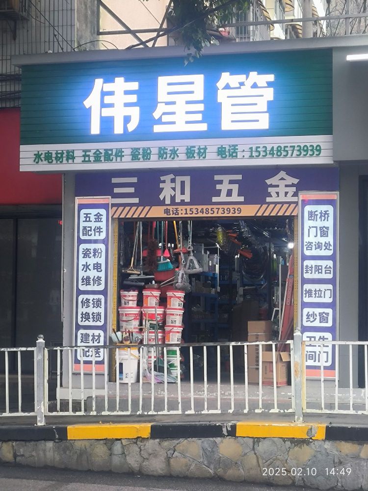 三和五金