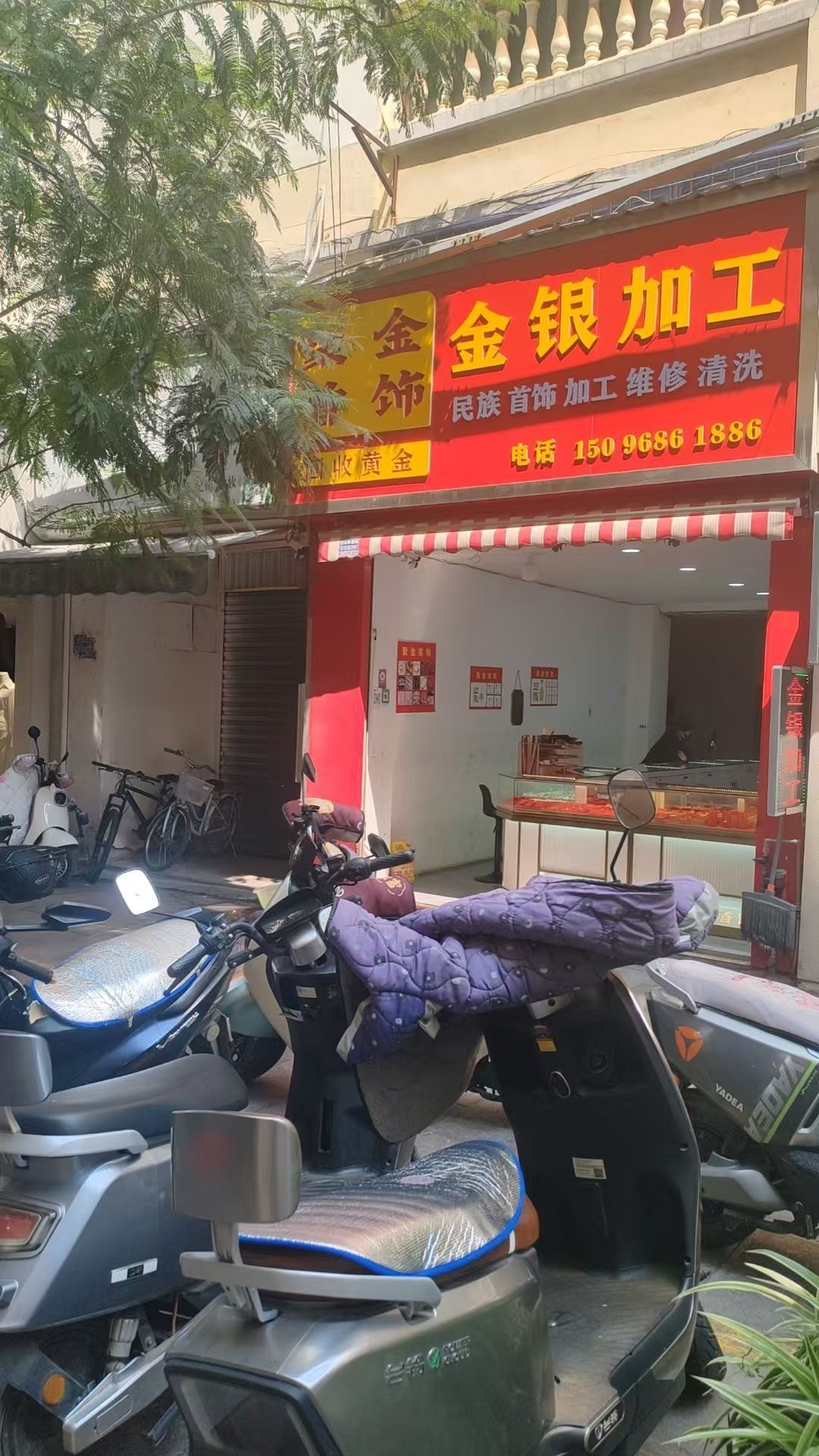 聚金首饰店