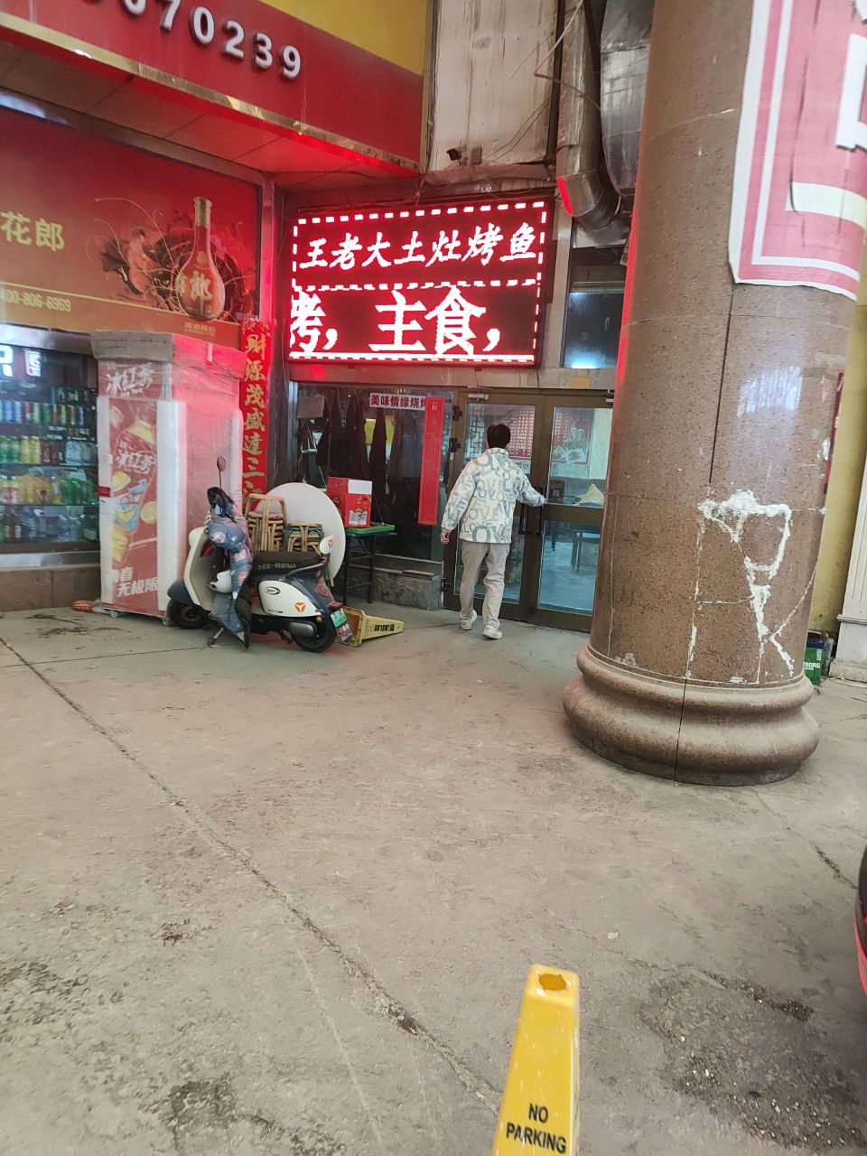 王老大土灶烤鱼(北山路店)