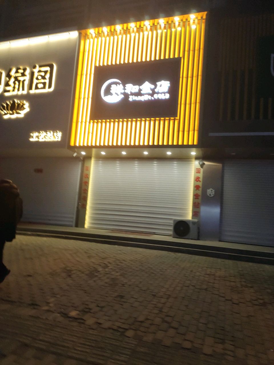 祥和金店(通辽阳光泌尿专科医院店)