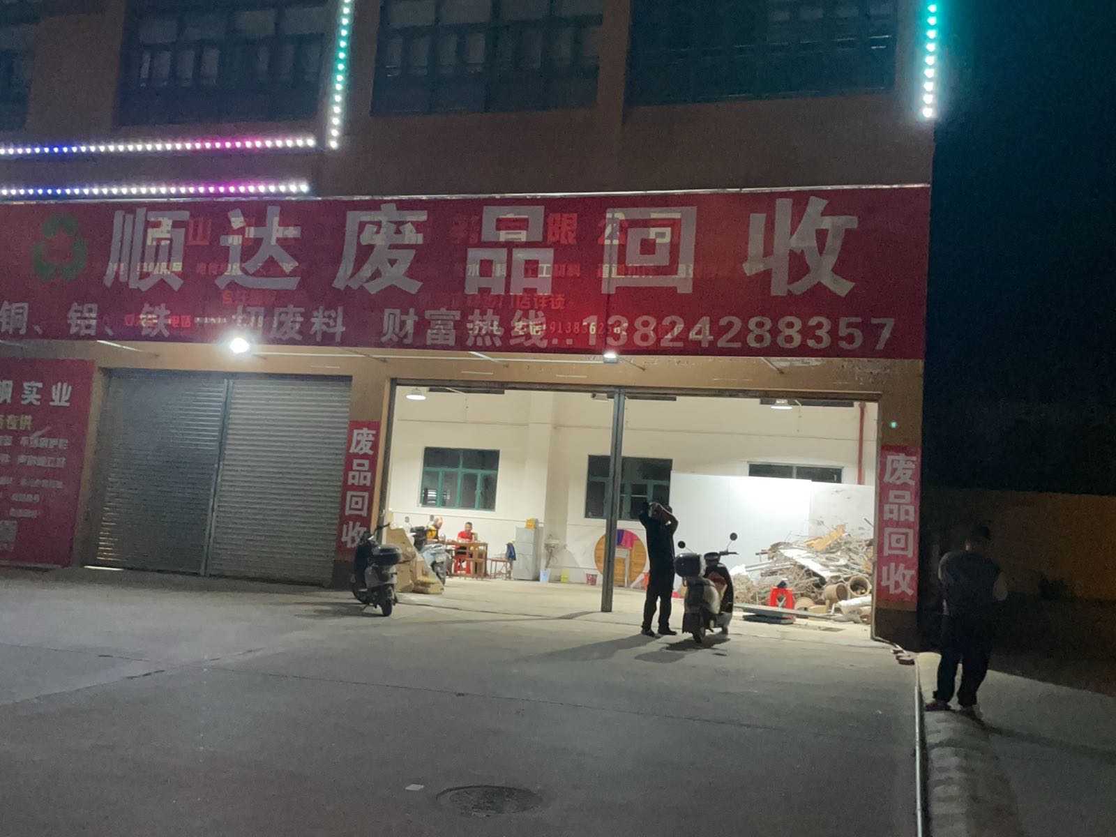 顺达废品回收