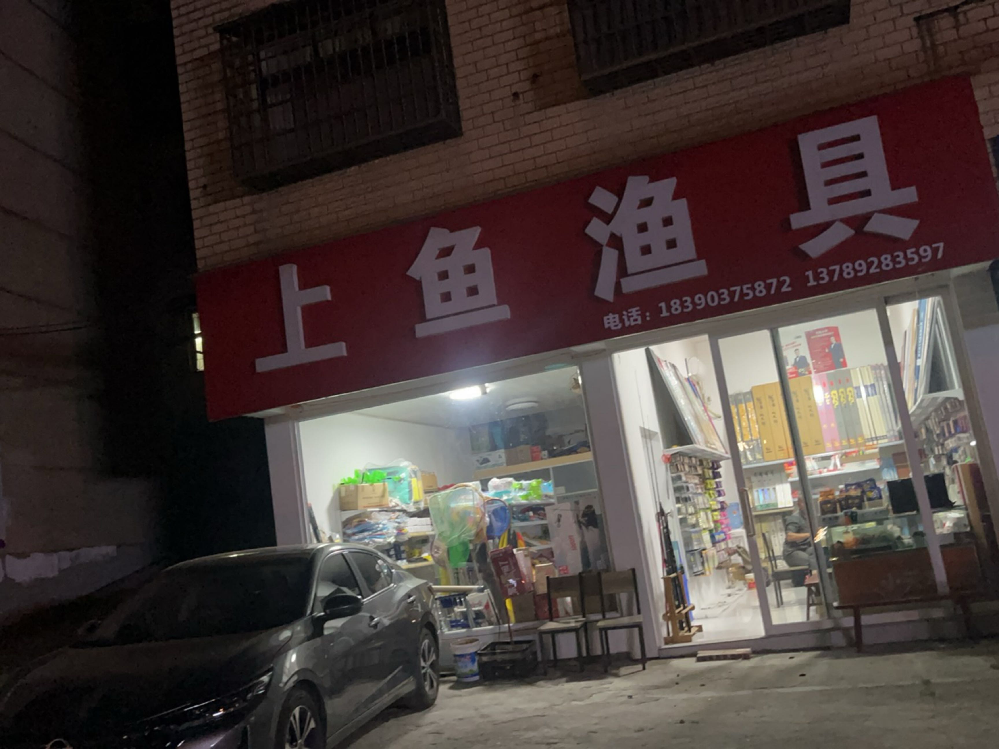 上鱼渔具商行