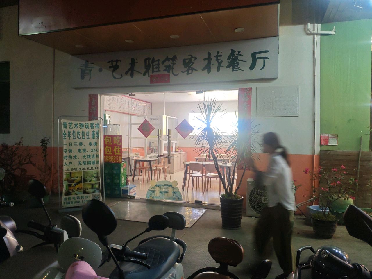 青·艺术雅筑客栈餐厅