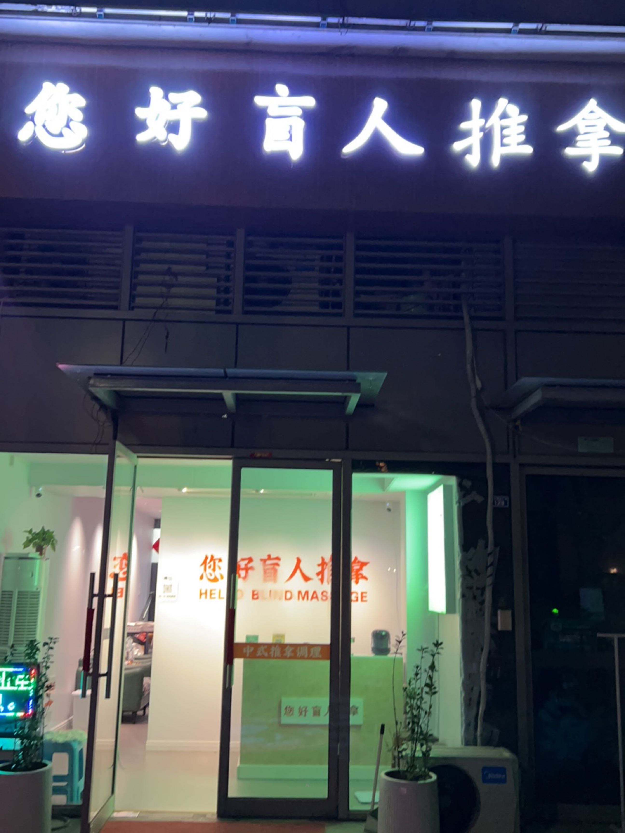 一道盲人推拿