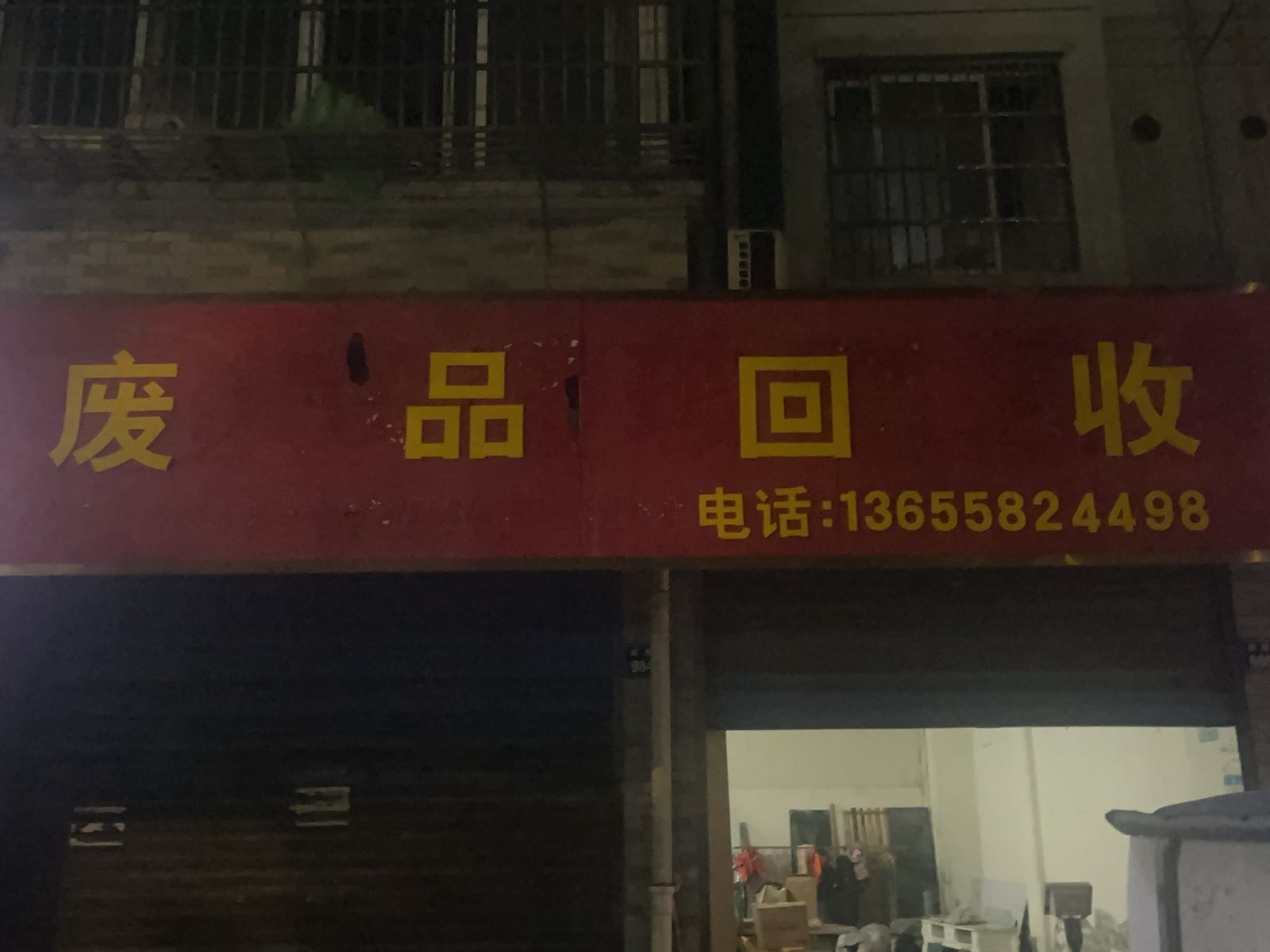 废品回收