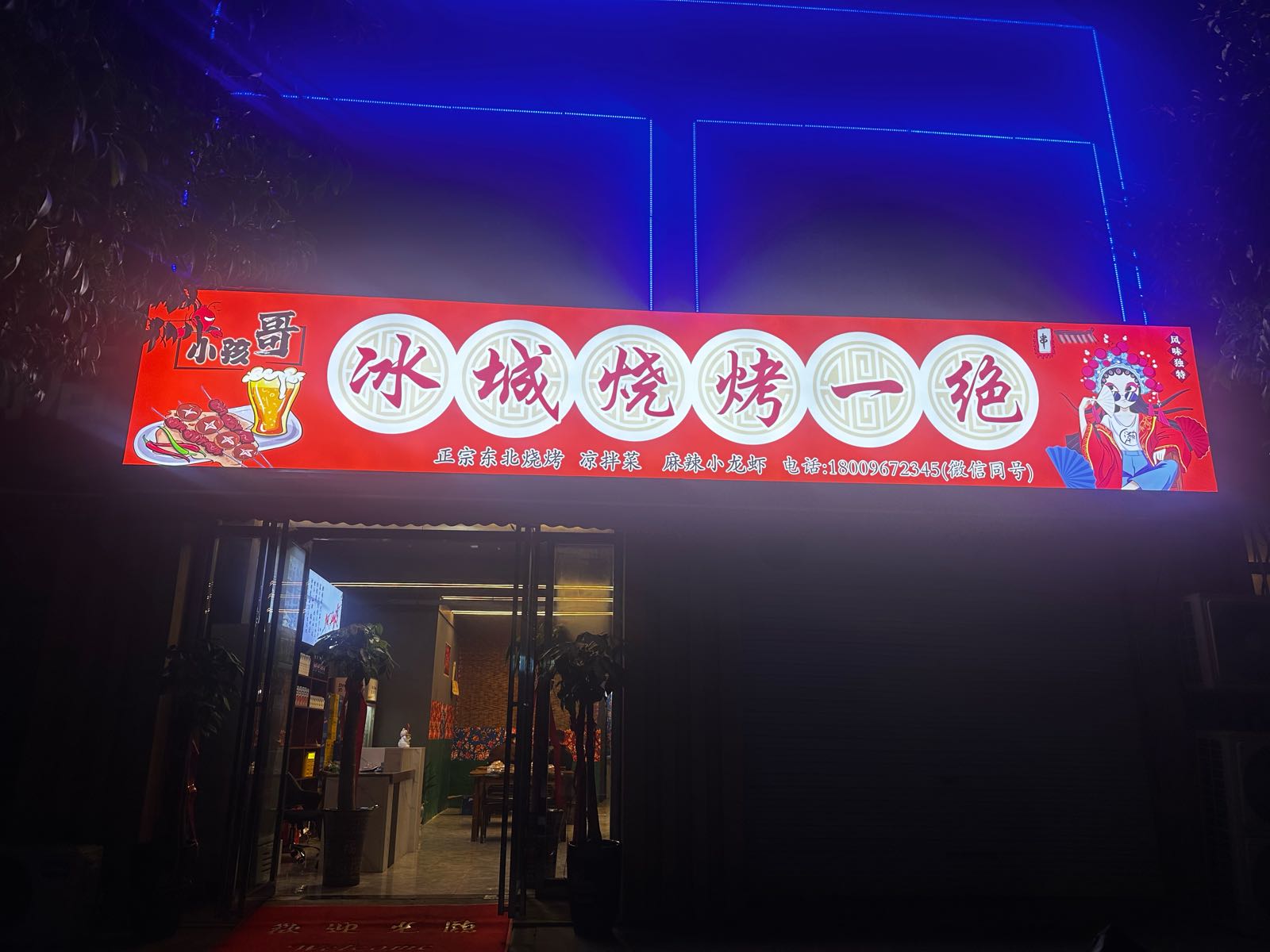 冰城烧烤一绝
