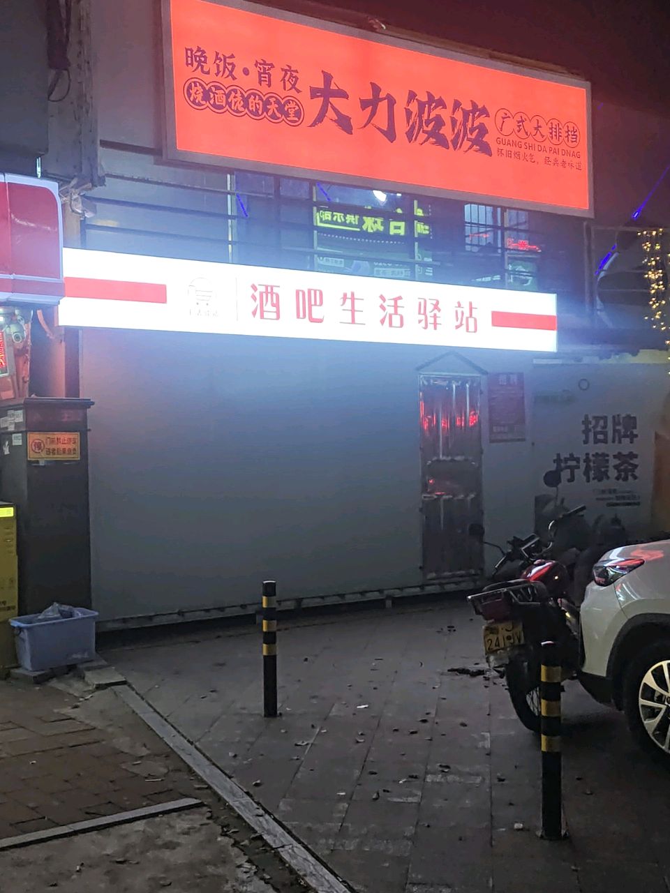 酒吧生活驿站