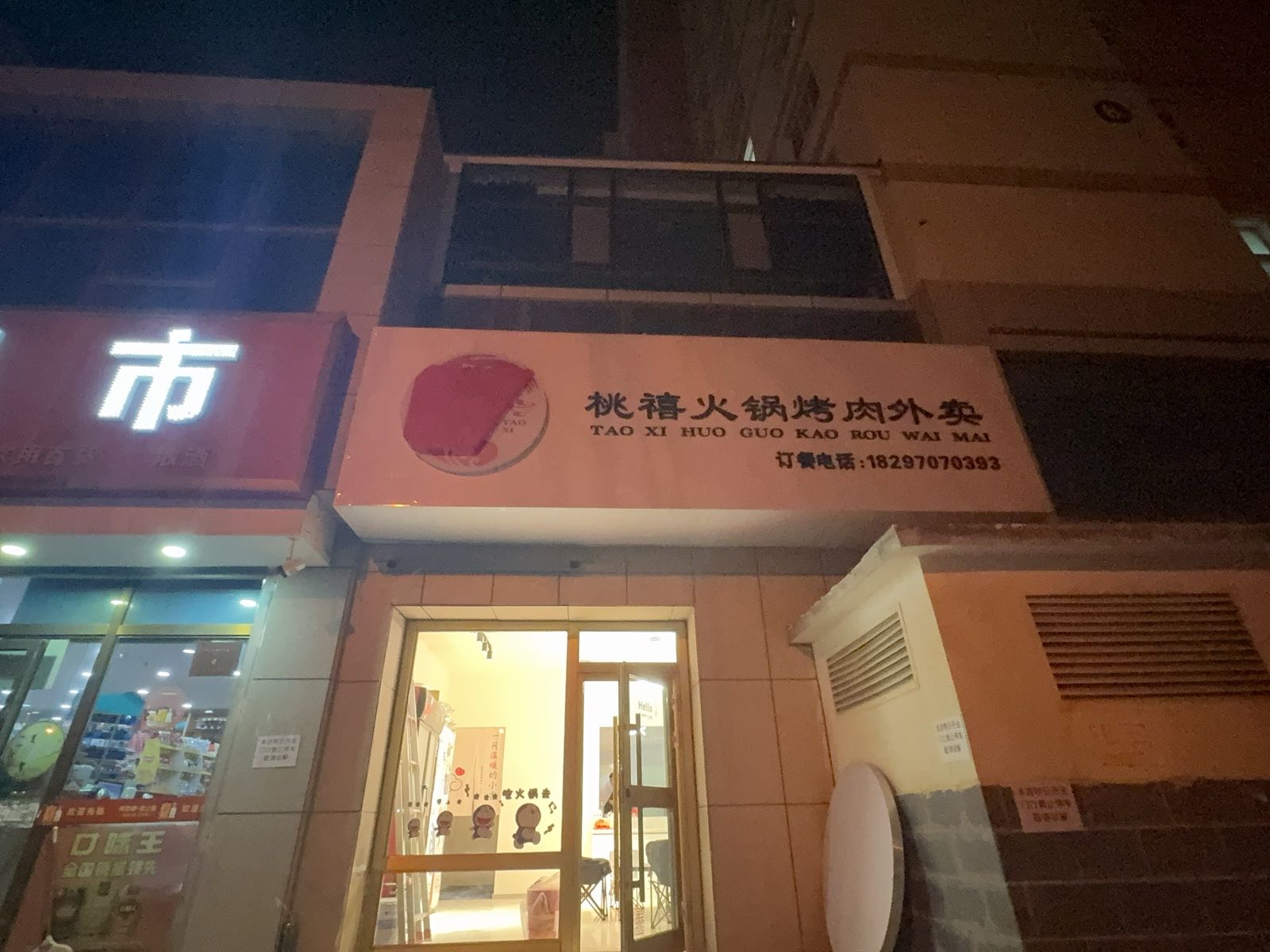 格尔木桃禧火锅烤肉外卖