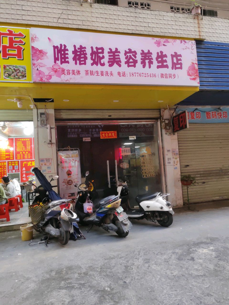 唯椿妮美容养生店
