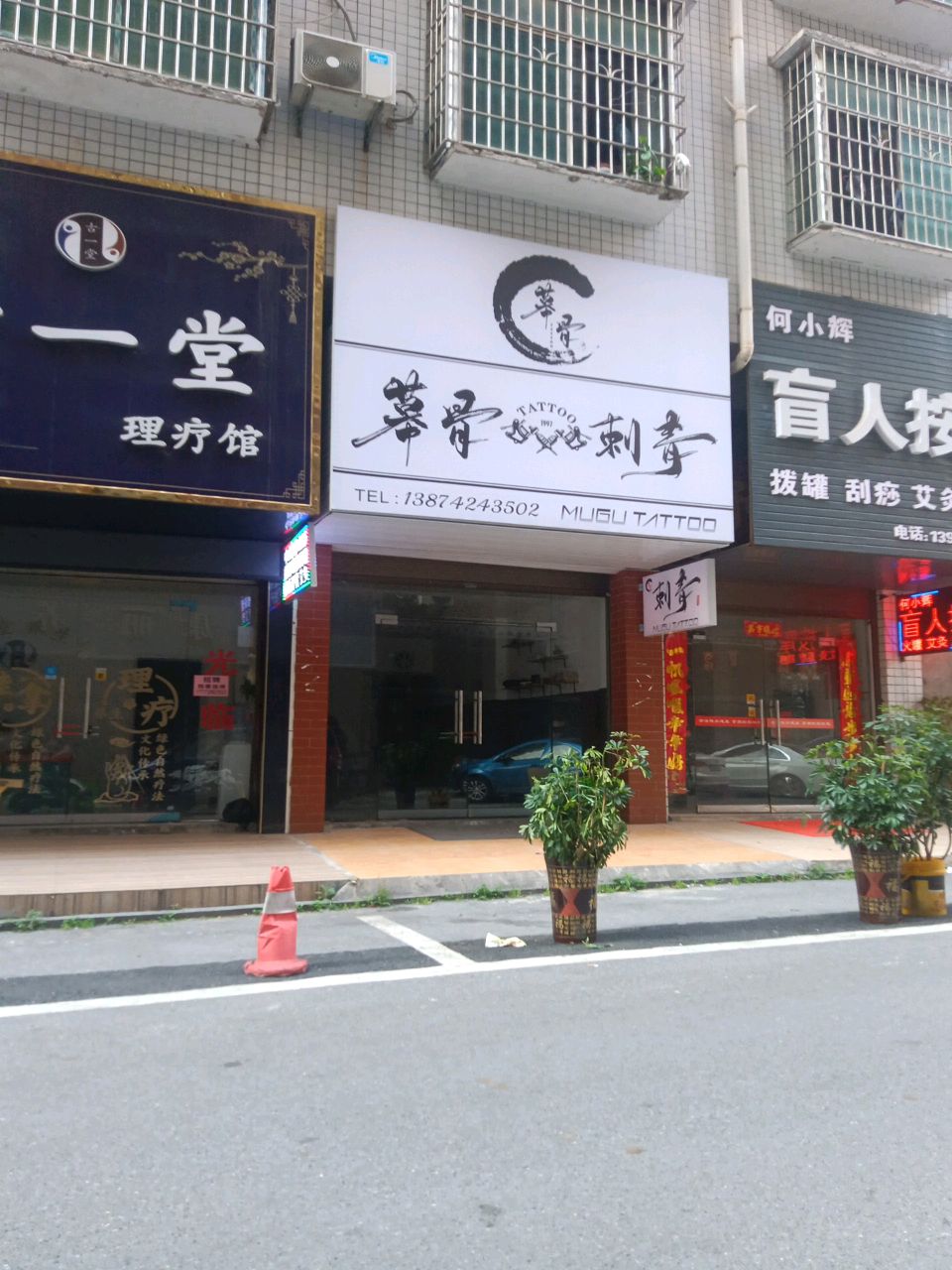 幕骨刺青店
