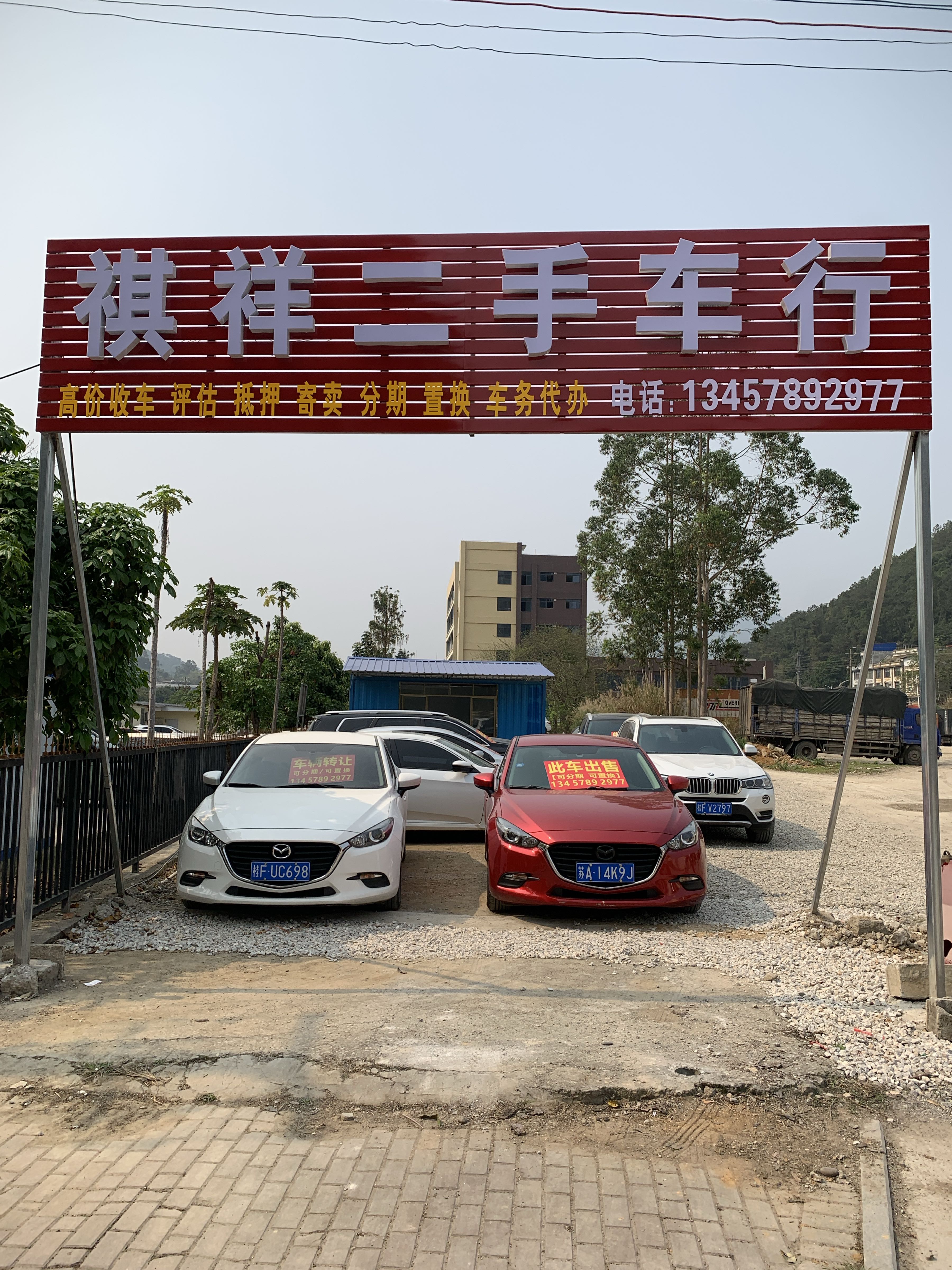 祺祥二手车行