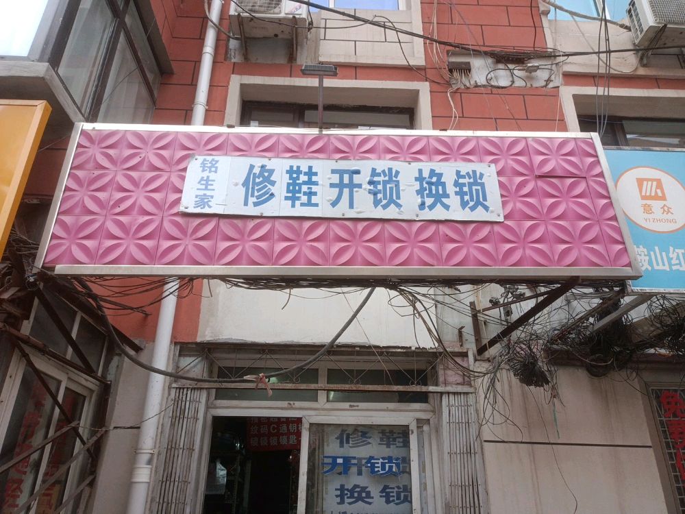 铭生家修鞋开锁换锁