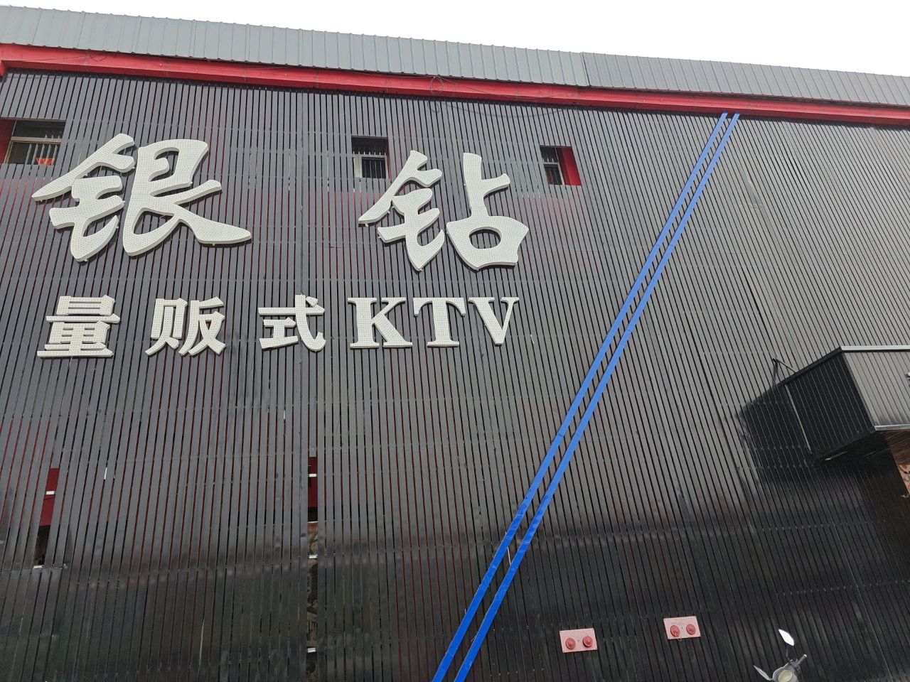 银钻量贩式KTV