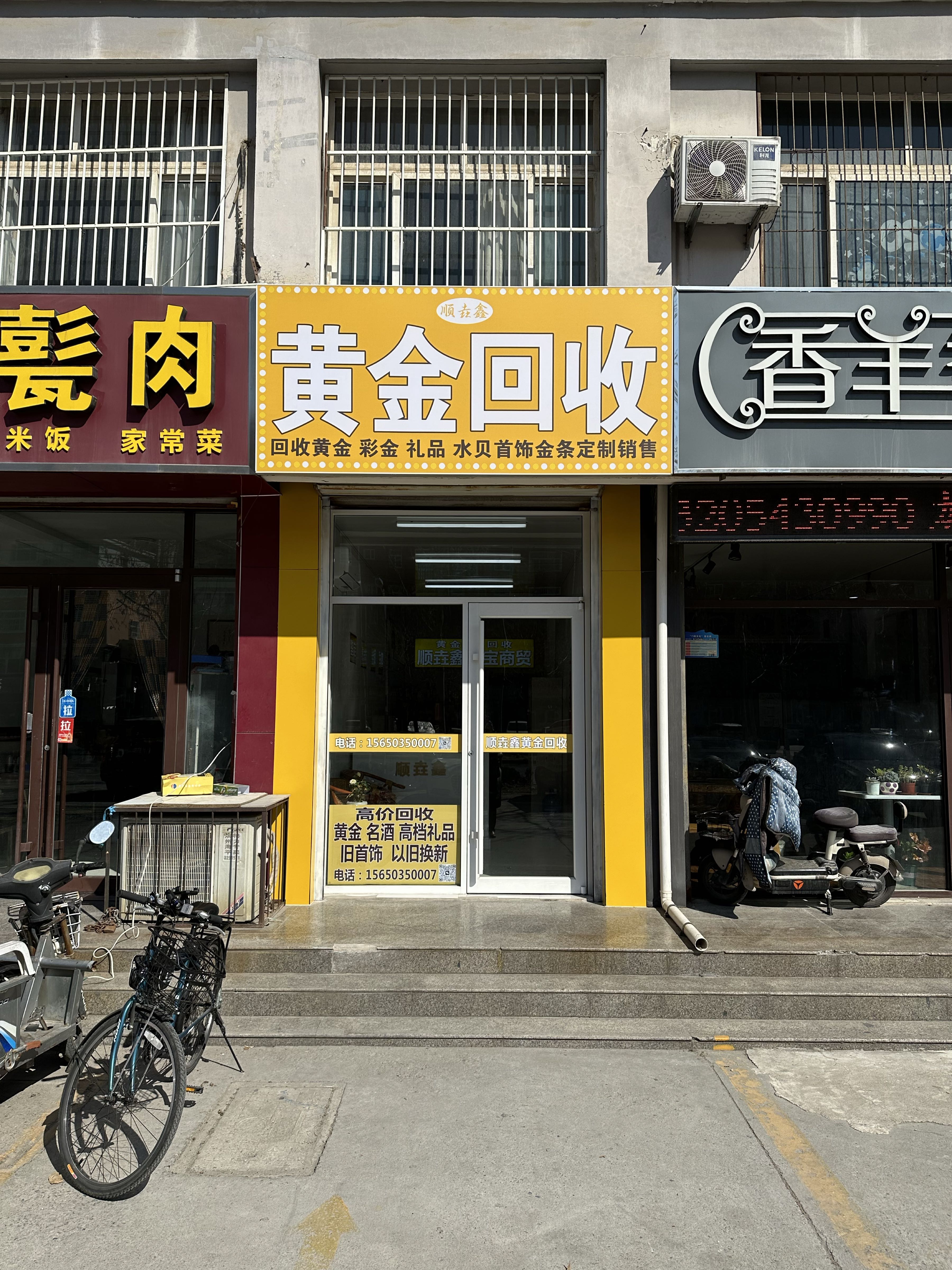 顺垚鑫黄金回收