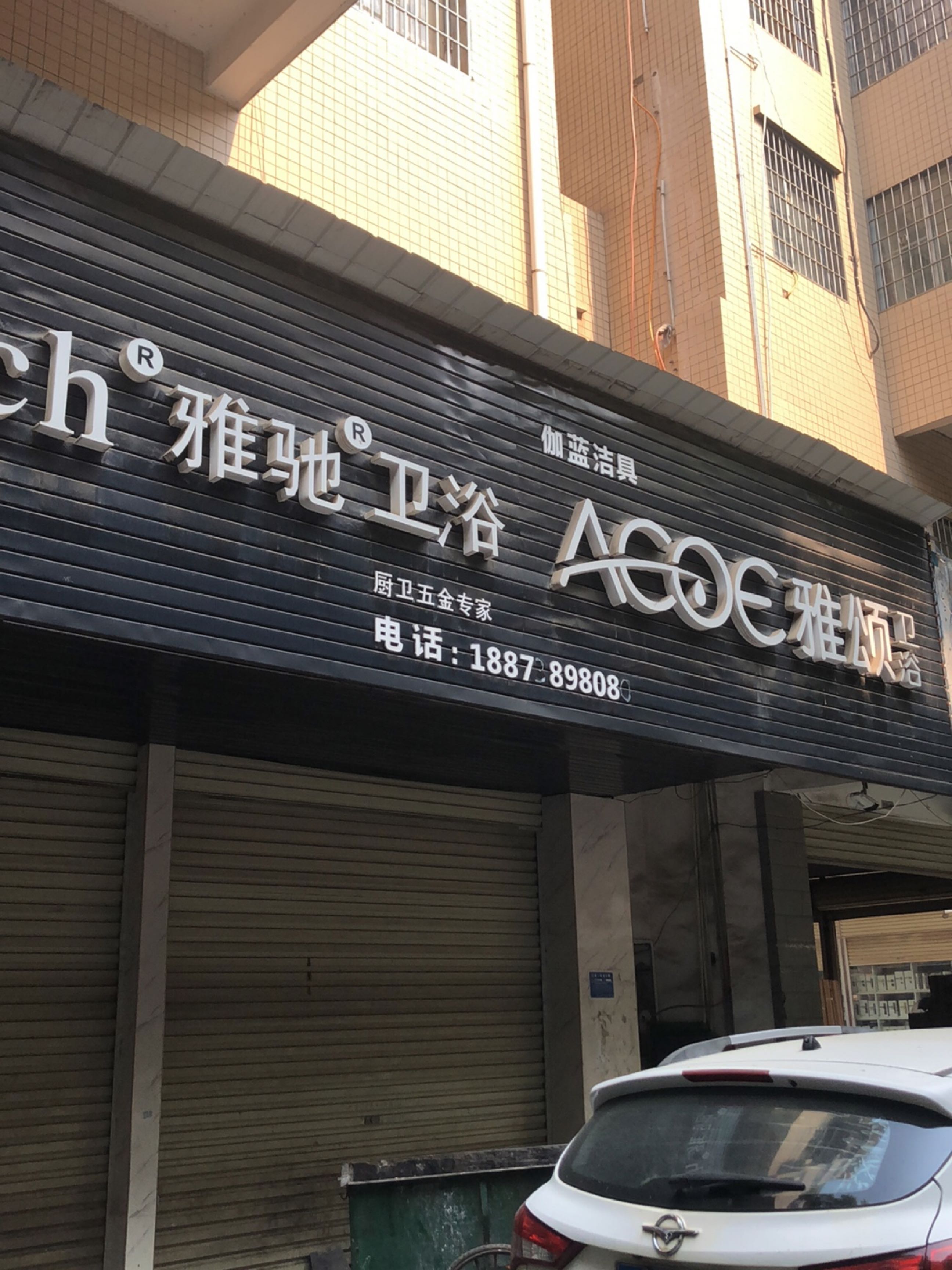 雅驰卫浴(大汉大道店)
