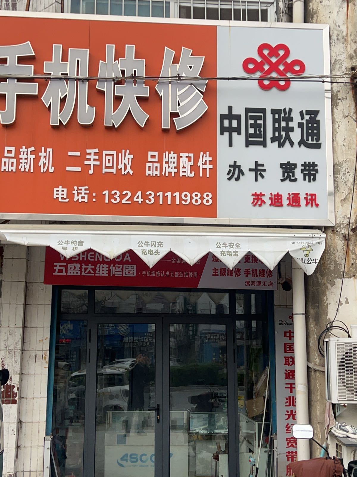 手机快修(西京路店)