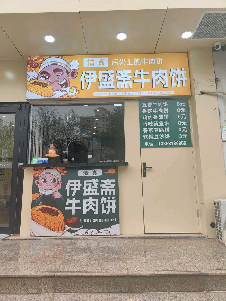 清真伊盛斋牛肉饼