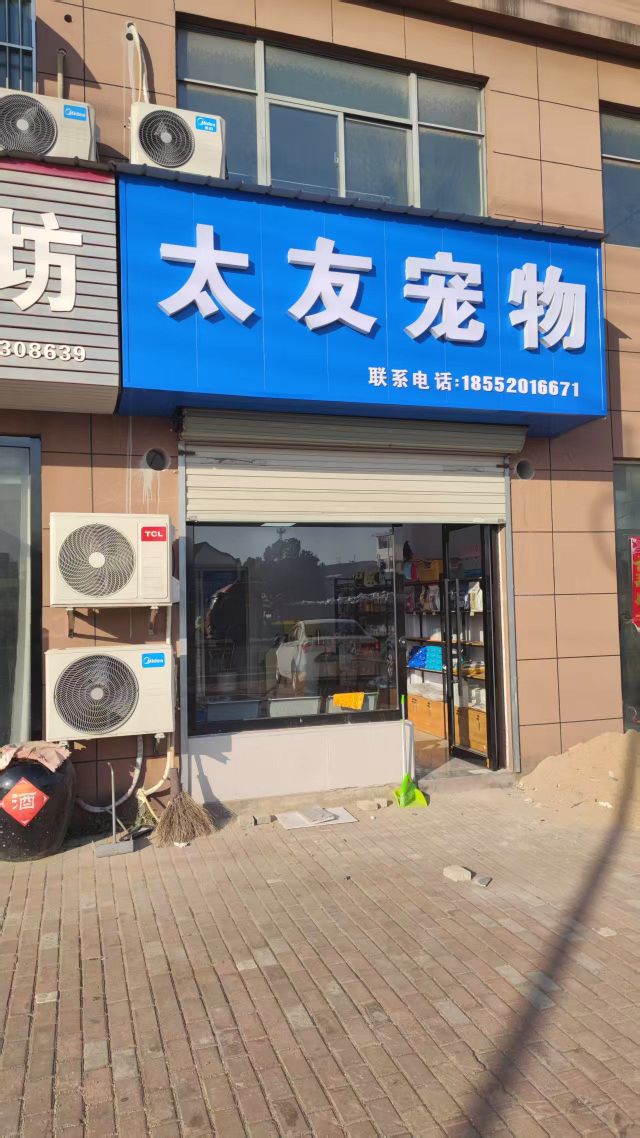 太友宠物
