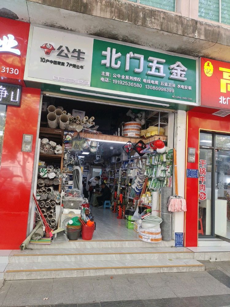北门五金建材批发部