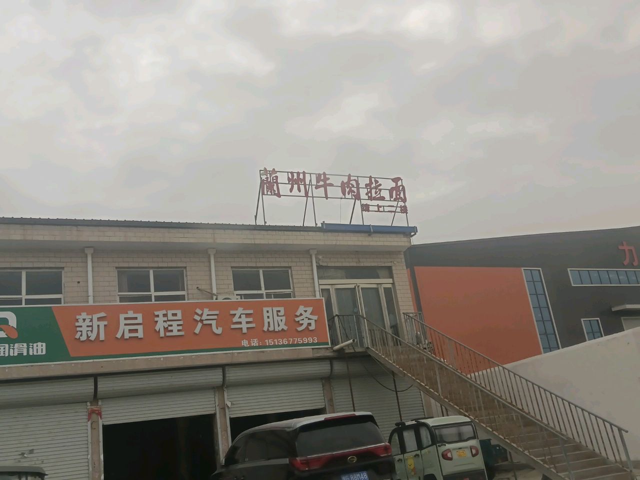 清真兰州牛肉拉面(宏远大道店)