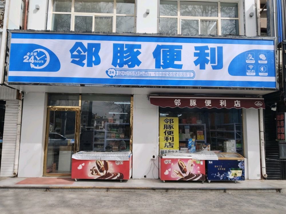 邻豚便利(平罗店)