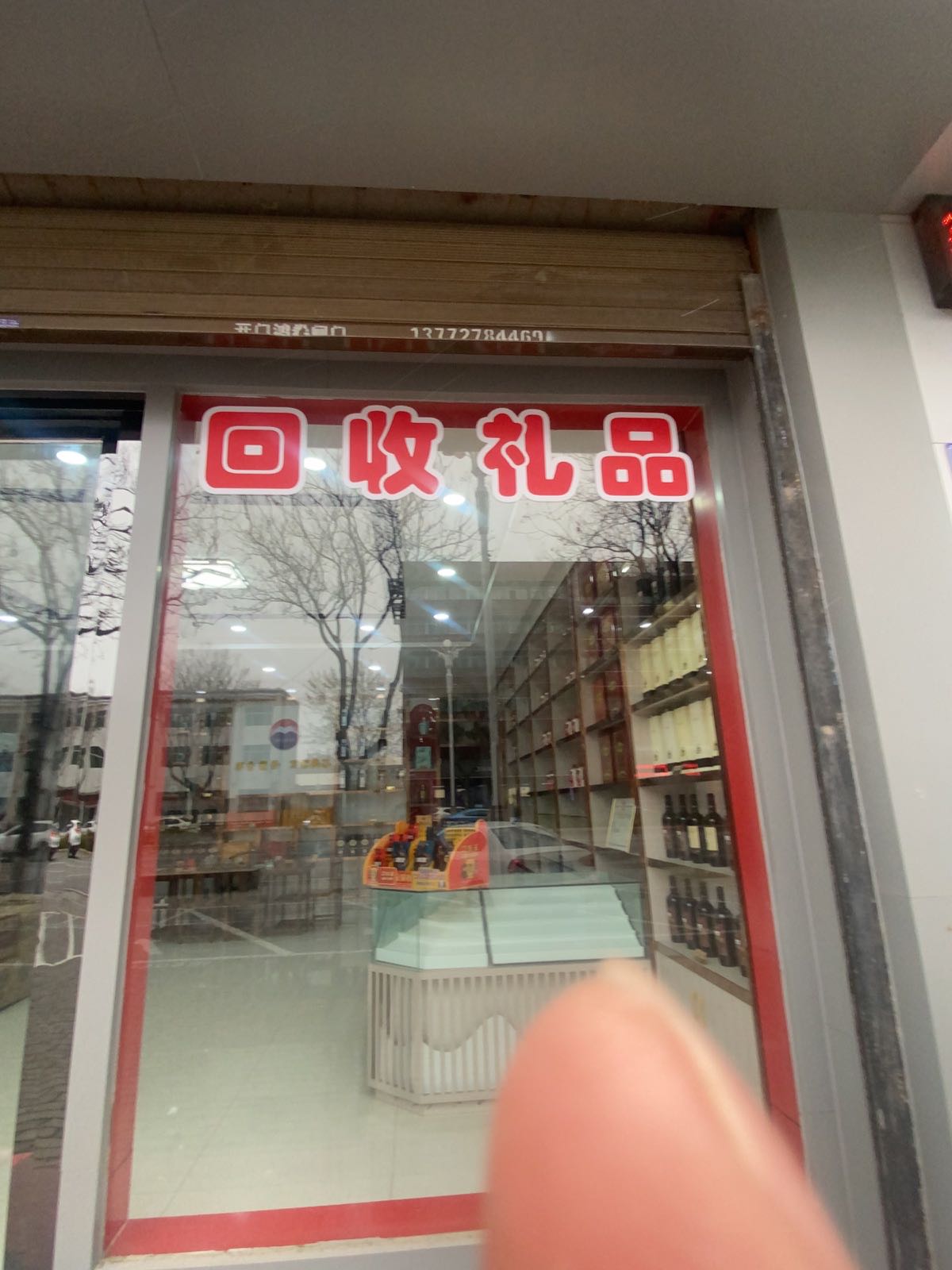 回收礼品