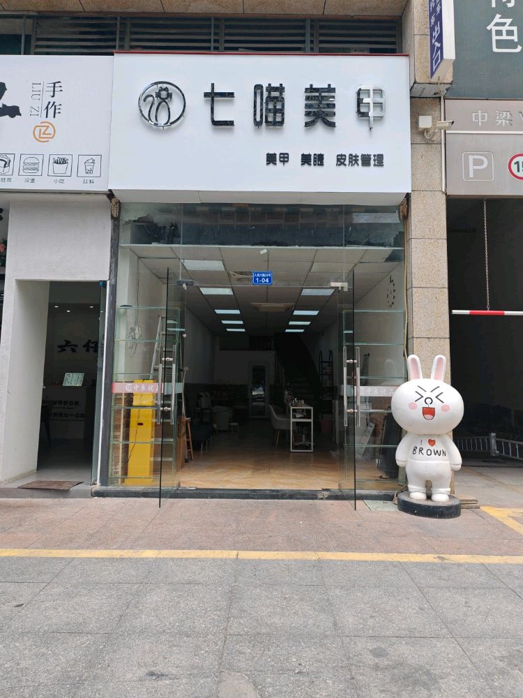 七喵美甲美睫(淡水中梁店)