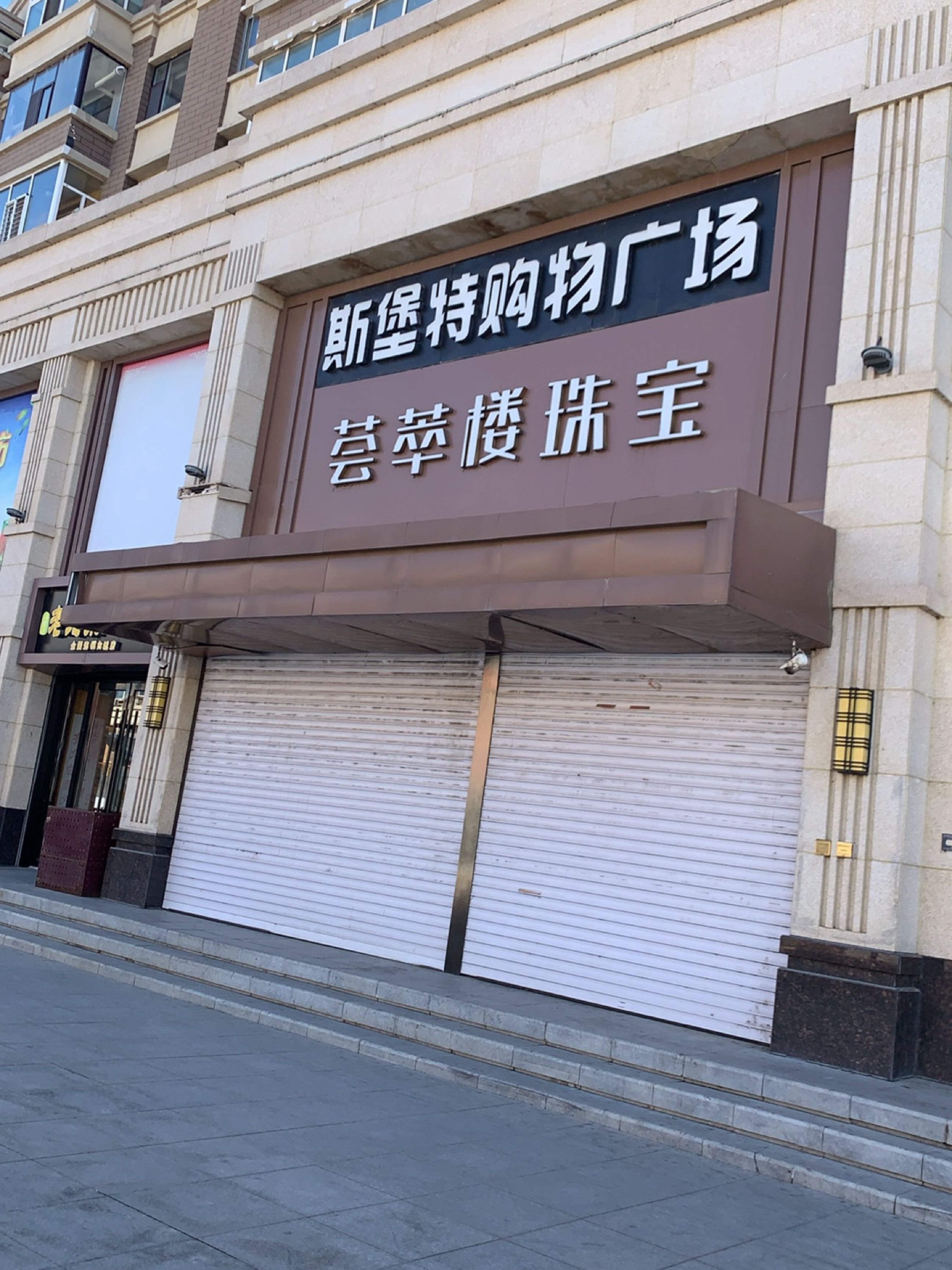 斯堡特购物广场