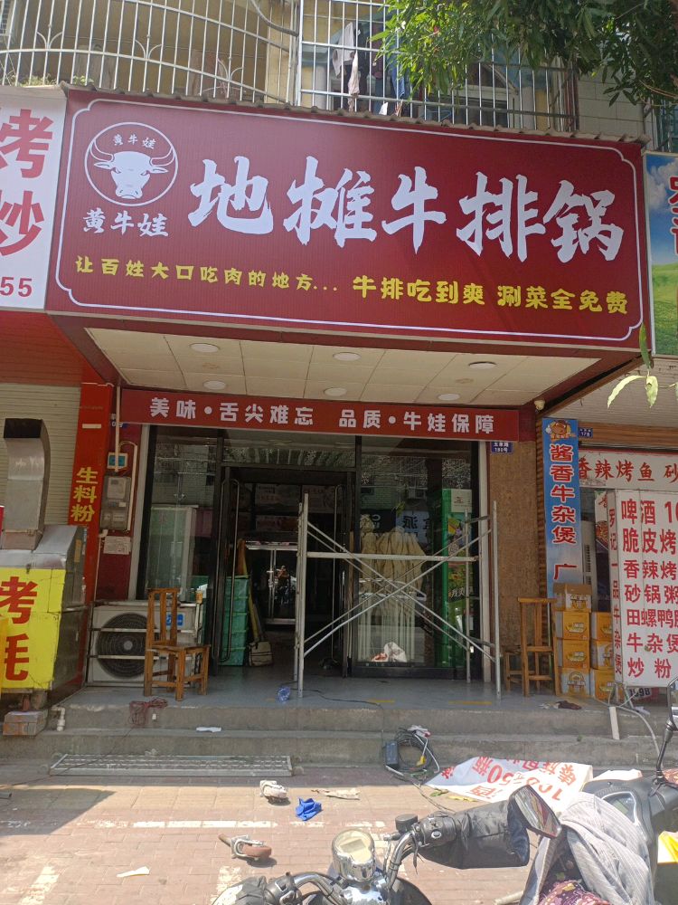 黄牛娃地摊牛排锅