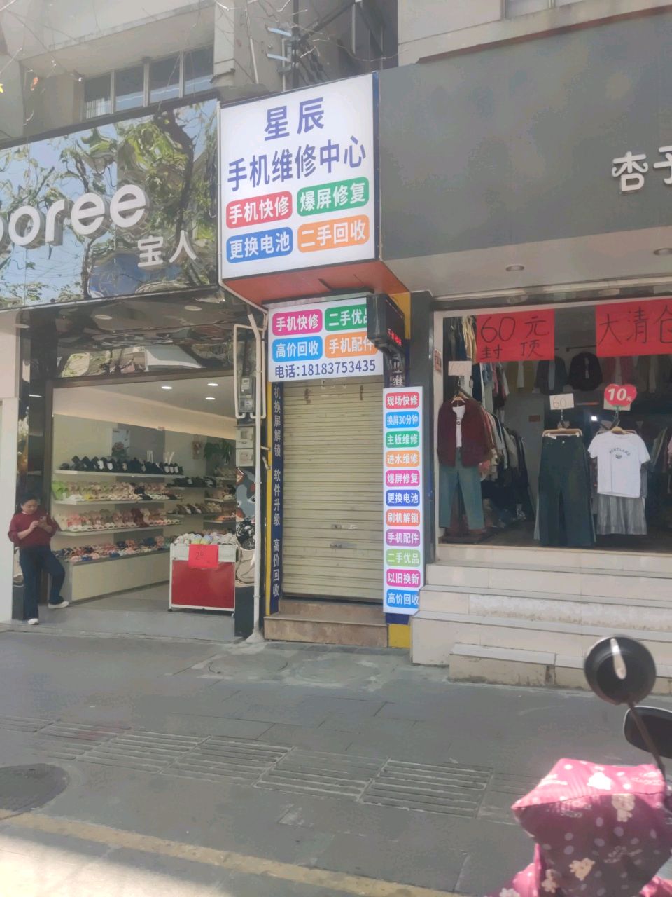 星辰手机维修中心