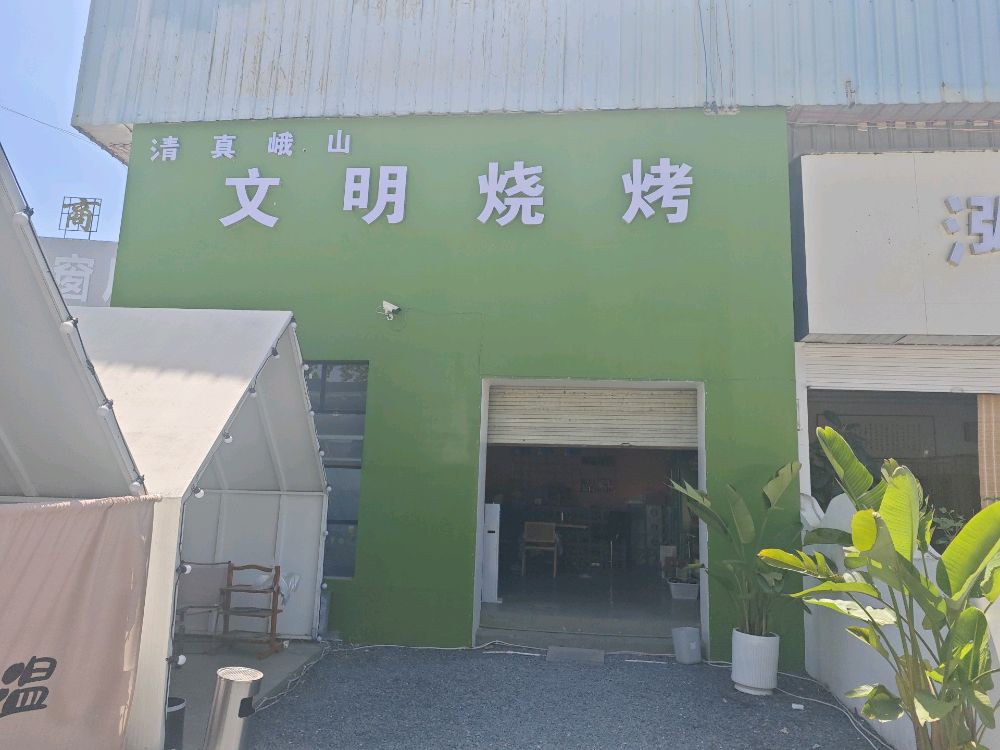 清真峨山文明烧烤