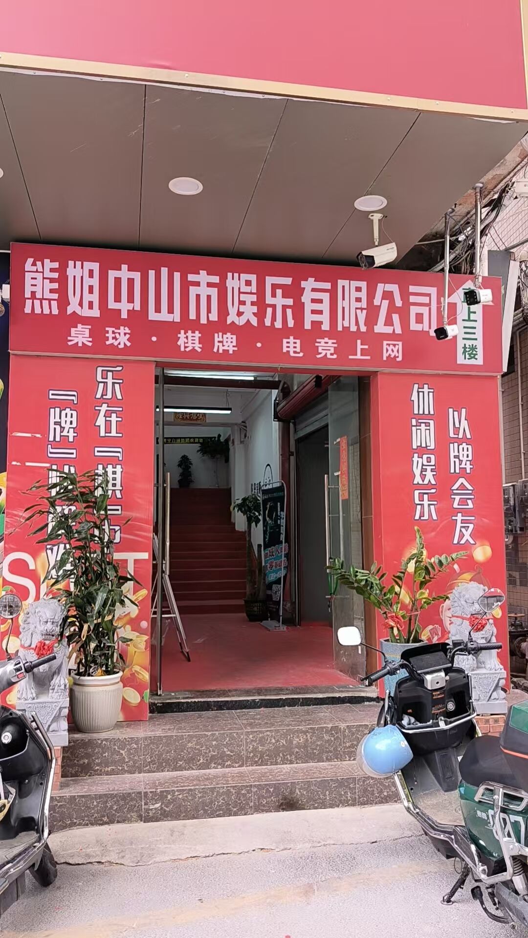 熊姐中山市娱乐有限公司