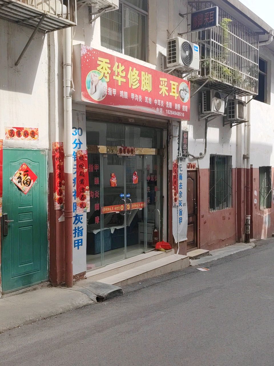 秀华修脚采耳