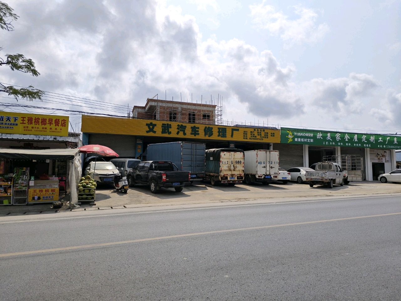 文武汽车修理厂