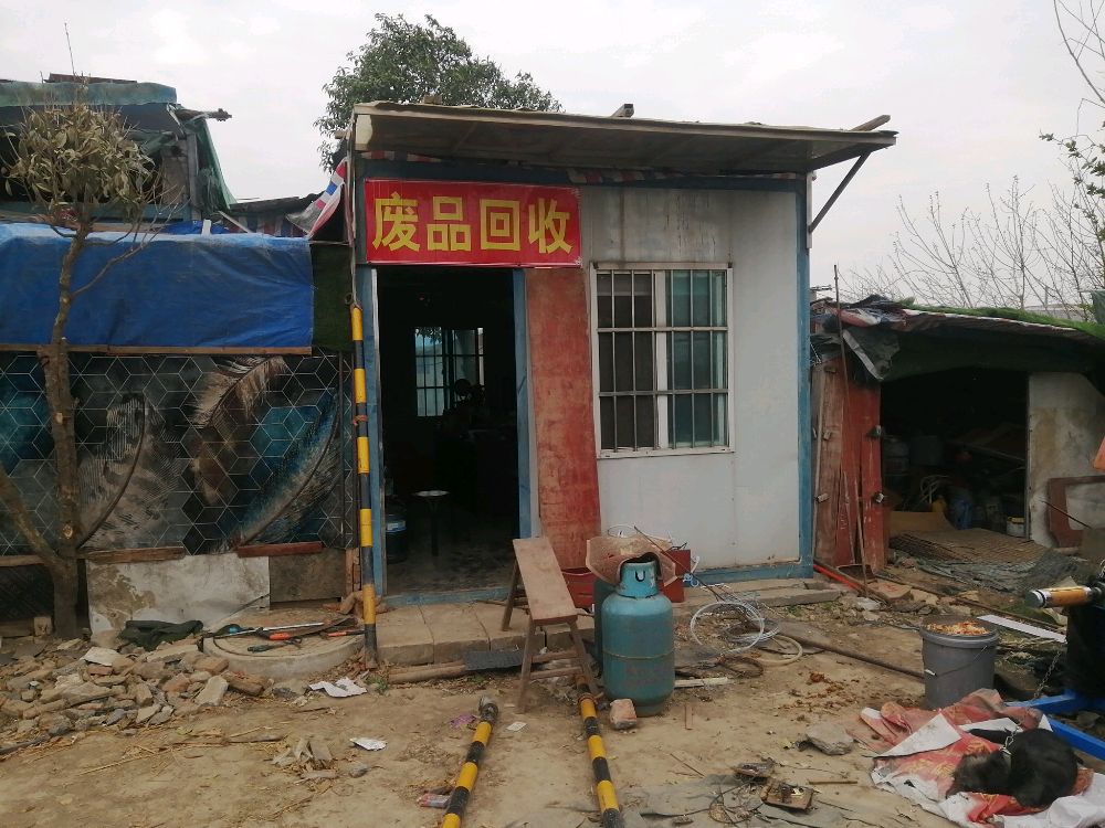 废品回收