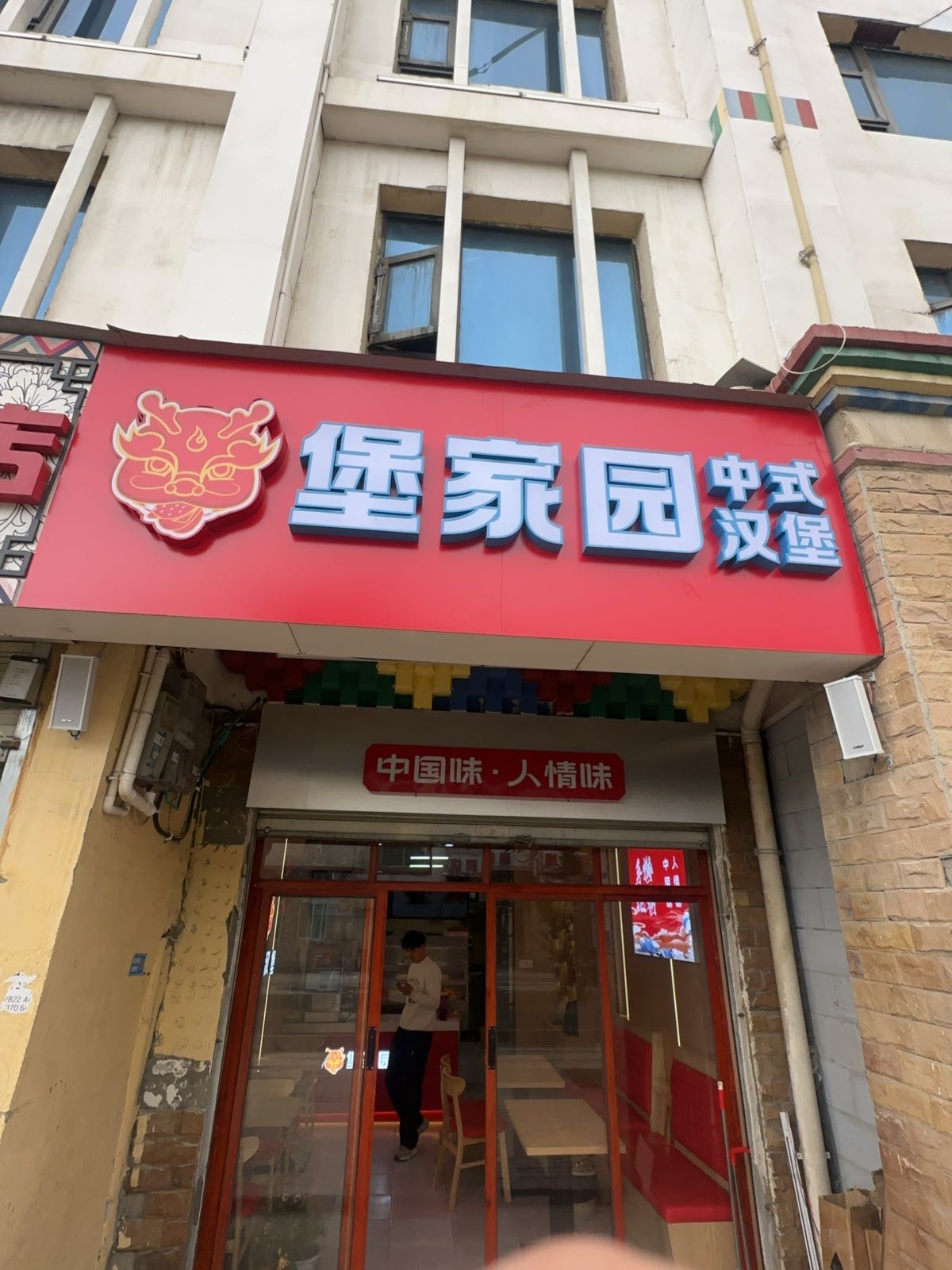 堡家园中国汉堡(红原店)