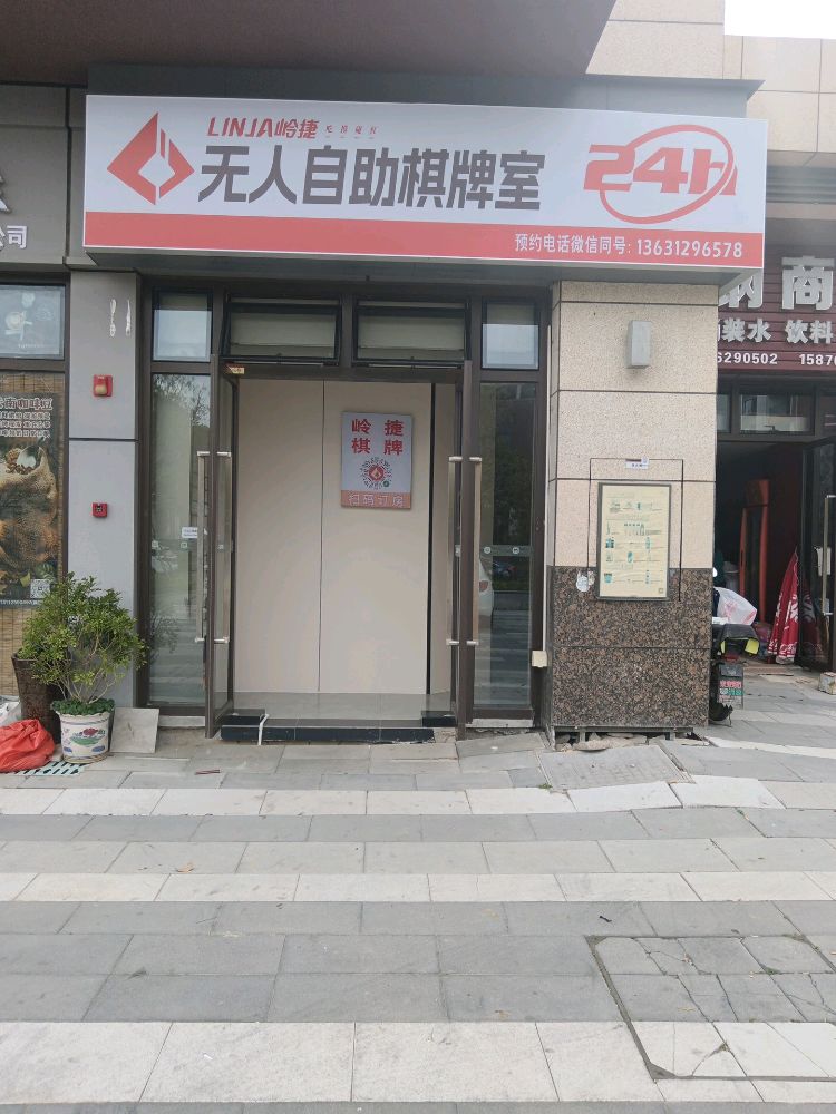 珠海市金湾区岭捷棋牌室