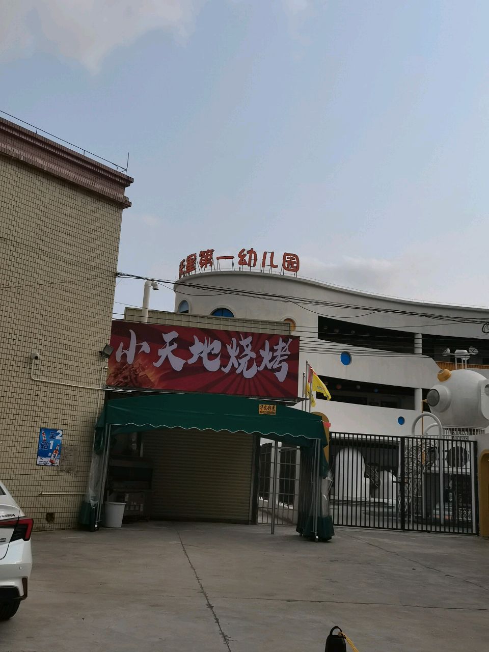 小天地烧烤