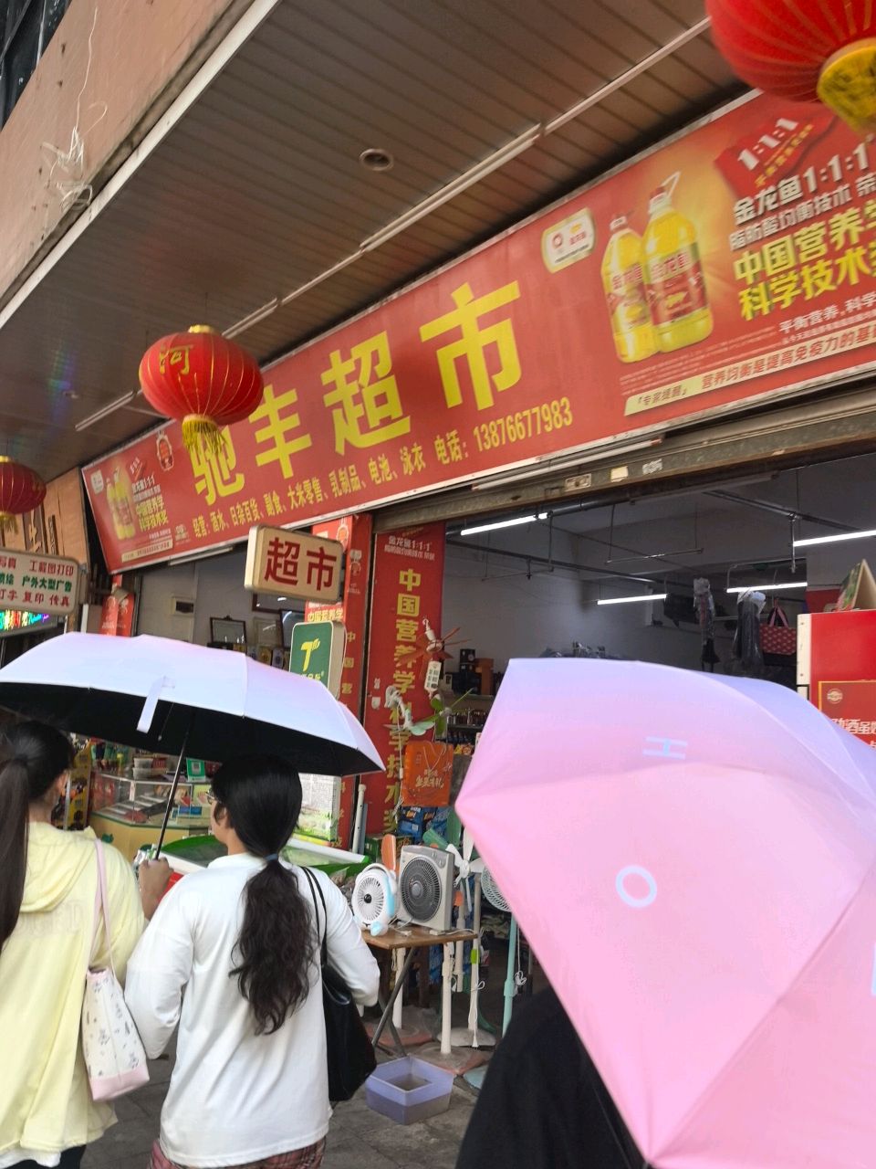 驰丰超市