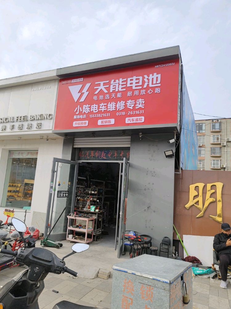 小陈开锁电车维修专卖